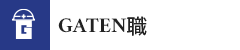 ガテン系求人ポータルサイト【ガテン職】掲載中!